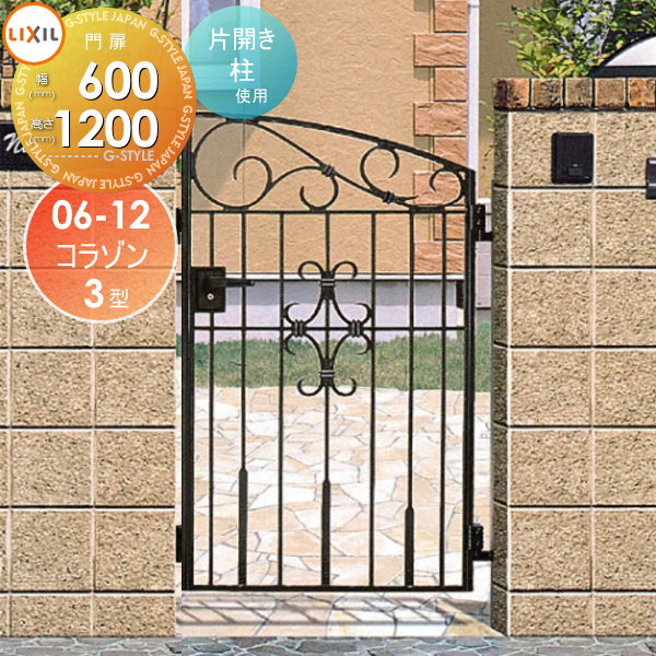 【無料★特典対象】 鋳物門扉 LIXIL リクシル TOEX コラゾン 3型 片開き 柱使用 06-12 扉1枚寸法600×1,200 本体・取っ手(取手)セット ガーデン DIY 塀 壁 囲い 境界 屋外