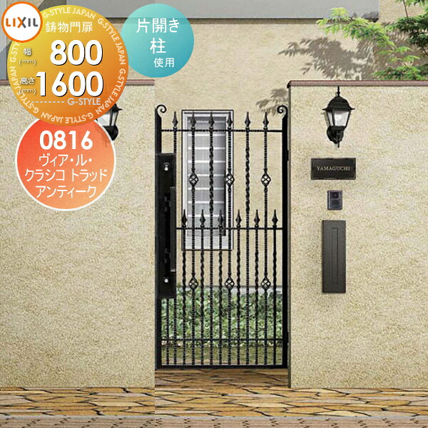 【無料★特典対象】 アルミ鋳物門扉 LIXIL リクシル TOEX ヴィア・ル・クラシコ トラッド 片開き 柱使用 アンティークカラー 08-16 扉1枚寸法800&times;1,600 本体・取っ手(取手)セット ガーデン DIY 塀 壁 囲い 境界 屋外｜DIYエクステリアSTYLE-JAPAN-GROUP