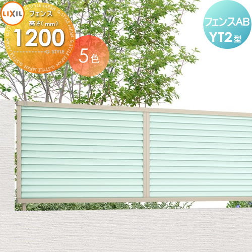 【無料★特典対象】 フェンス LIXIL フェンスAB YT2型 フェンス本体 H1200 採光ルーバー (リクシル) TOEX 境界 屋外 アルミ 形材フェンスガーデン DIY 塀 壁 囲い｜DIYエクステリアSTYLE-JAPAN-GROUP