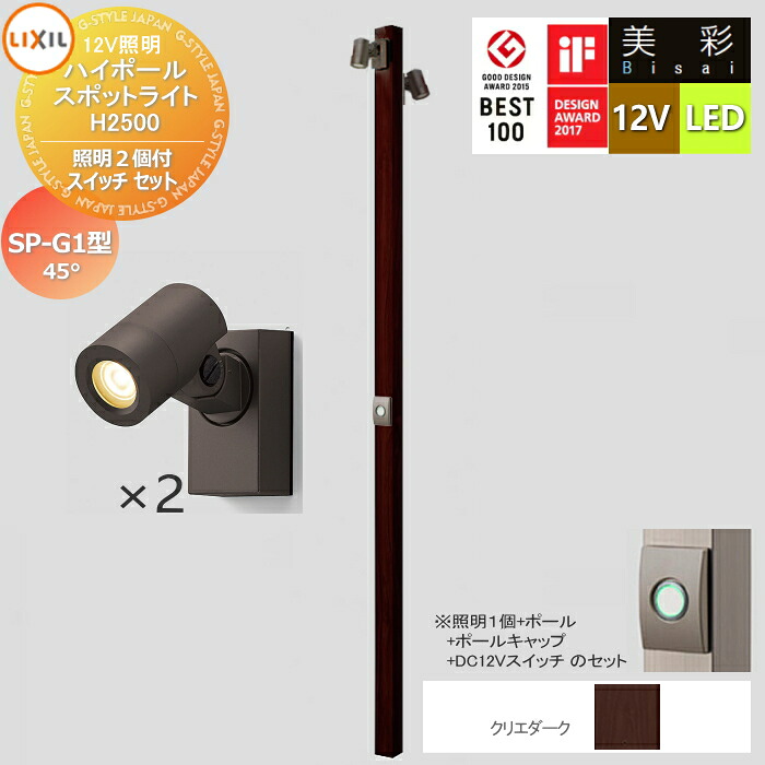 【無料★排他的権利客体】 LIXIL リクシル 12V点火装置 美彩 ご機嫌極点 注目の的 点火装置２個付き添い人/DC12V取り替えっこ 書き割り SP-G1型 クリエダーク LED ・極点：[8VLG66SA]・極点旗がしら：[8TYE28SA]・点火装置：SP-G1型45°[8VLL09■■] ・DC12V取り替えっこ[8VLP66■■]