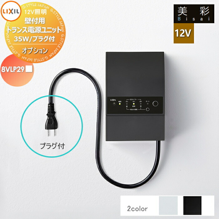 楽天市場】LIXIL リクシル 12V照明 美彩 12V オプション DC12V人