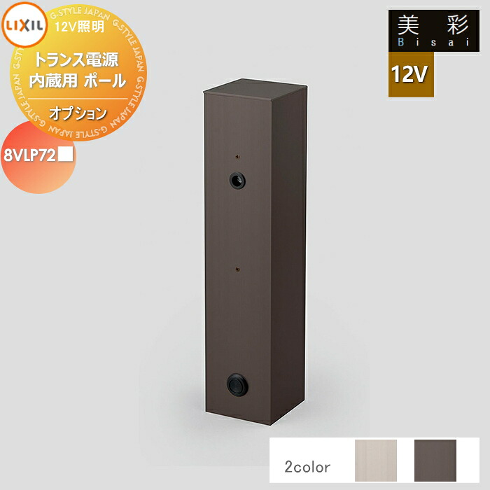 LIXIL リクシル 12V照明 美彩 12Vオプション トランス電源内蔵用 ポール シャイングレー[SC]、 オータムブラウン[AB] 8VLP72■■ エクステリア 屋外 照明 ライト ガーデンエクステリア[門まわり] エクステリアライト｜DIYエクステリアSTYLE-JAPAN-GROUP