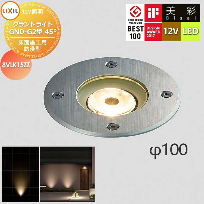 【無料★特典対象】 LIXIL リクシル 12V照明 美彩 グランドライト GND-G2型45&deg; LED 8VLK15ZZ エクステリア 屋外 照明 ライト ガーデンエクステリア[門まわり] エクステリアライト｜DIYエクステリアSTYLE-JAPAN-GROUP