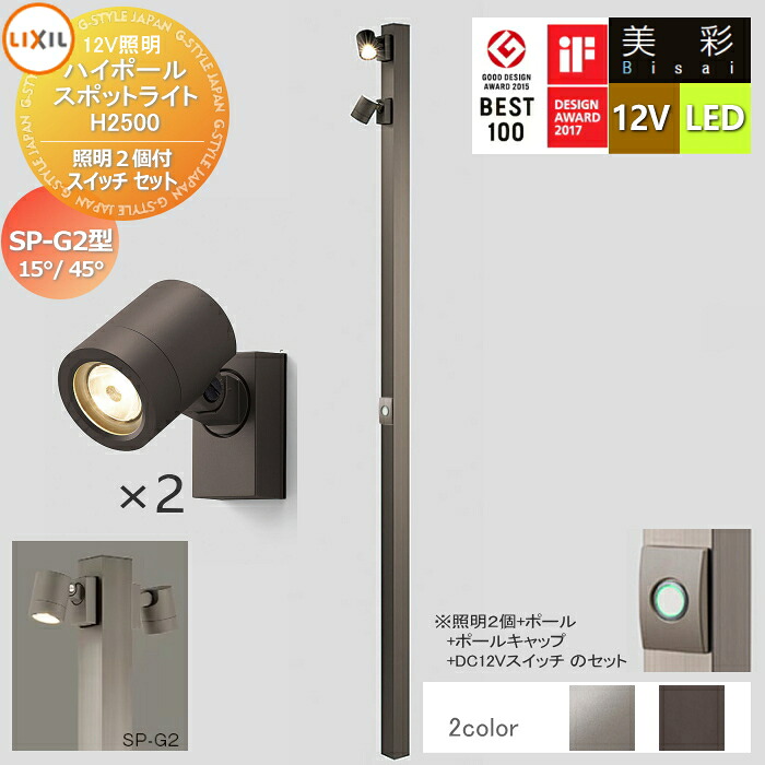 【無料★特典対象】 LIXIL リクシル 12V照明 美彩 ハイポール スポットライト 照明2個付き/DC12Vスイッチ セット：SP-G2型15&deg;/45&deg; 2カラー LED ・ポール：[8VLG66 ■]・ポールキャップ：[8TYE28■]・照明：SP-G2型15&deg;[8VLL10■]／SP-G2型45&deg;[8VLL11■] ・DC1｜DIYエクステリアSTYLE-JAPAN-GROUP