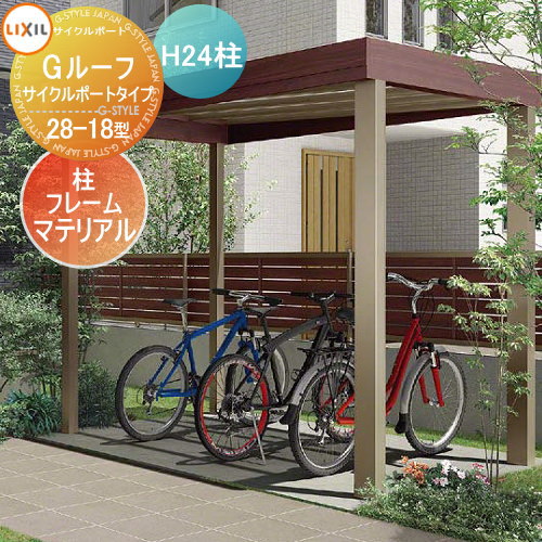 【無料★特典対象】 サイクルポート LIXIL リクシル TOEX Gルーフ サイクルポートタイプ H24柱 マテリアルカラー 自転車 屋根 駐輪 diy バイク置き場