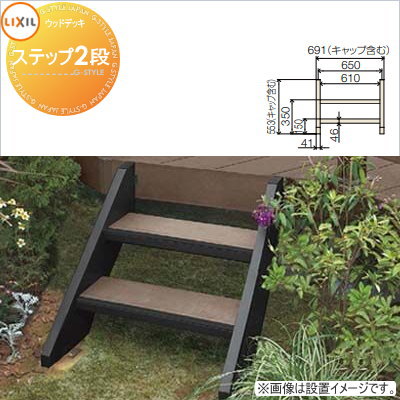 木材甲板 オプション LIXIL リクシル TOEX 樹ら楽上演 足取り 2段 上がり段印字機 人工木 仕掛ける diy 一揃いの道具 脂 （本体ではありません） オプション 足取り