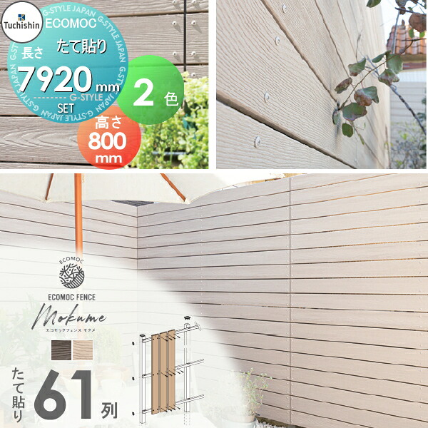 【無料★特典対象】 【セット商品】フェンス 目隠し ECOMOC FENCE(エコモックフェンス) モクメ たて貼り 板61列 本体・柱・部品 組立て部材セット H800mm×L7920mm用 人工ウッド 人工木材 エコ 縦張り 樹脂製 板材 境界 屋外|DIYエクステリアSTYLE-JAPAN-GROUP
