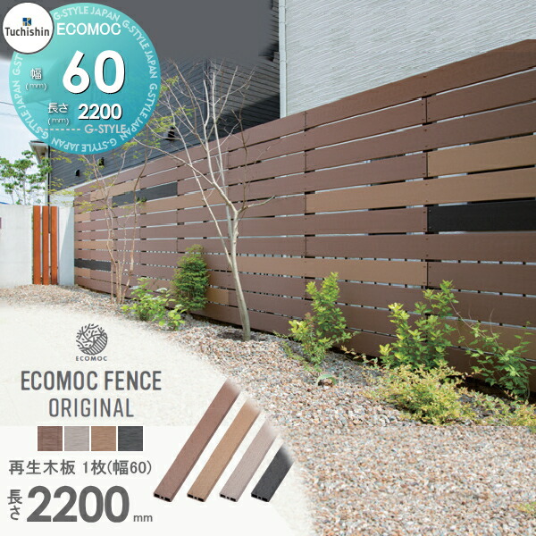 楽天市場】【22,000円以上で送料無料】フェンス 目隠し ECOMOC FENCE(エコモックフェンス) オリジナル 再生木板(フェンス本体) 1枚  145×20 長さ2200 FF2200□□ 人工ウッド 人工木材 エコ 横張り 縦張り よこ たて貼り 樹脂製 板材 境界 屋外 :  DIYエクステリアSTYLE ...