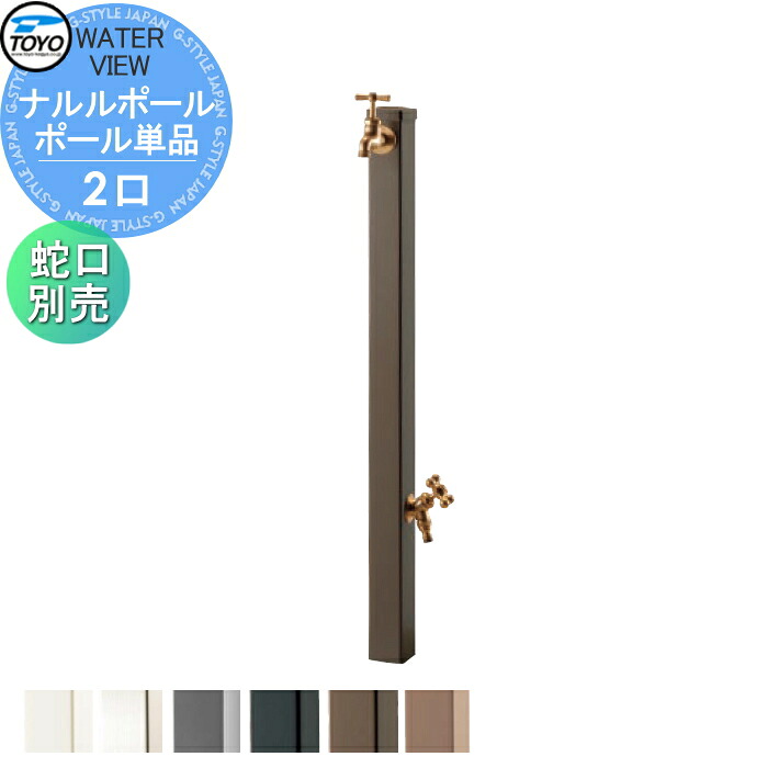 【無料★特典対象】 立水栓 水栓柱 TOYO 東洋工業 ウォータービュー ナルルポール ポール単品 ポールカラー:ブラウン 2口水栓柱 蛇口別売 おしゃれ ガーデニング 庭まわり 屋外 水道 水廻り