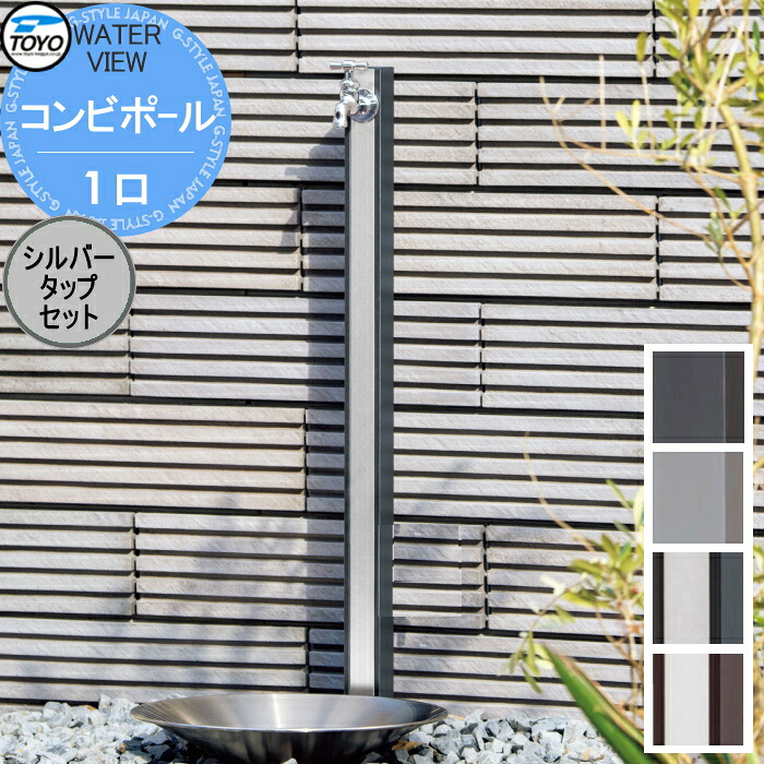 【無料★特典対象】 TOYO 東洋工業 ウォータービュー コンビポール 1口 シルバータップセット 1口水栓柱 立水栓 おしゃれ 庭まわり 屋外