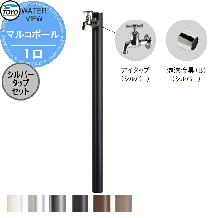 【無料★特典対象】 TOYO 東洋工業 ウォータービュー マルコポール 1口 シルバータップセット ポール:6カラー 1口水栓柱 蛇口セット 立水栓 おしゃれ 庭まわり 屋外|DIYエクステリアSTYLE-JAPAN-GROUP