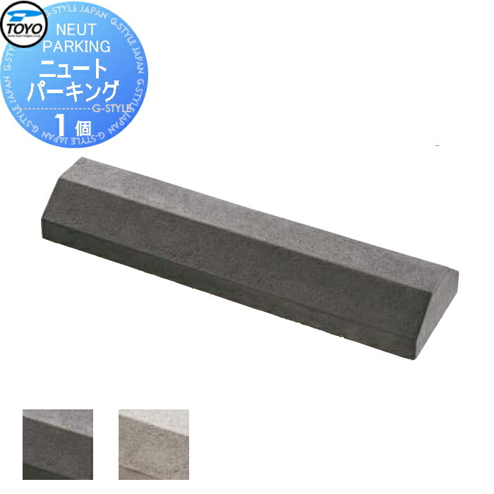 【無料★特典対象】 車止め 輪止め TOYO 東洋工業 NEUT PARKING ニュートパーキング 1個 2カラー 車止め 駐車場 輪止め 5,538円