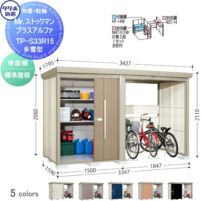 【無料★特典対象】 物置 収納 タクボ 物置 TAKUBO 田窪工業所 Mrストックマン プラスアルファ 多雪型 標準屋根 間口3347×奥行1590×高さ2110mm TP-S33R15 収納庫 屋外 倉庫 駐車 中・大型