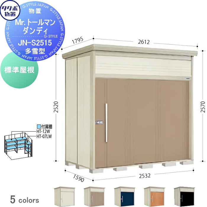 【無料★特典対象】 物置 収納 タクボ 物置 TAKUBO 田窪工業所 Mrトールマン ダンディ 多雪型 標準屋根 間口253.2cm 奥行159cm 高さ257cm JN-S2515 収納庫 屋外 倉庫 中・大型|DIYエクステリアSTYLE-JAPAN-GROUP