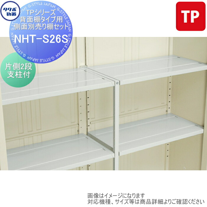 【部品】 物置 収納オプション タクボ Mrストックマン プラスアルファ オプション NHT-S26S TPシリーズ 背面棚タイプ用 側面別売り棚セット(片側2段支柱付) TP-3026、TP-3326、TP-3726、TP-4026、TP-33R26、TP-37R26、TP-40R26、TP-43R26 タクボ物置 TAKUBO 田窪工