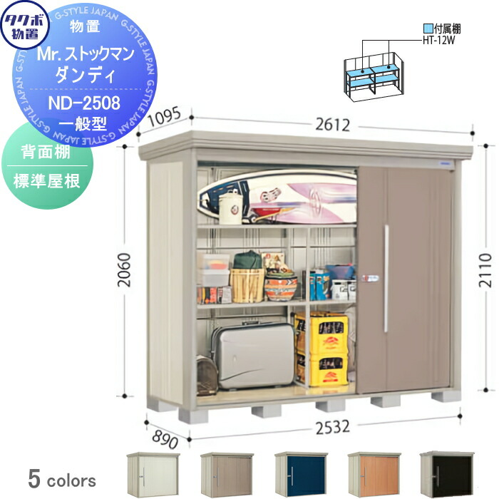【無料★特典対象】 物置 収納 タクボ 物置 TAKUBO 田窪工業所 Mrストックマン ダンディ 一般型 背面棚タイプ 標準屋根 間口2532奥行き890高さ2110 ND-2508 収納庫 屋外 倉庫 中・大型