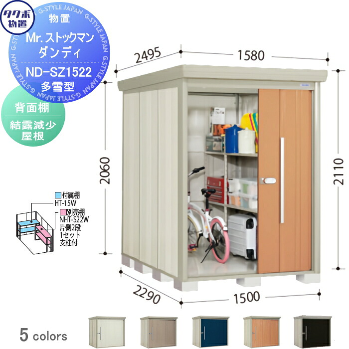 【無料★特典対象】 物置 収納 タクボ 物置 TAKUBO 田窪工業所 Mrストックマン ダンディ 多雪型 背面棚タイプ 結露減少屋根 間口1500奥行き2290高さ2110 ND-SZ1522 収納庫 屋外 倉庫 中・大型