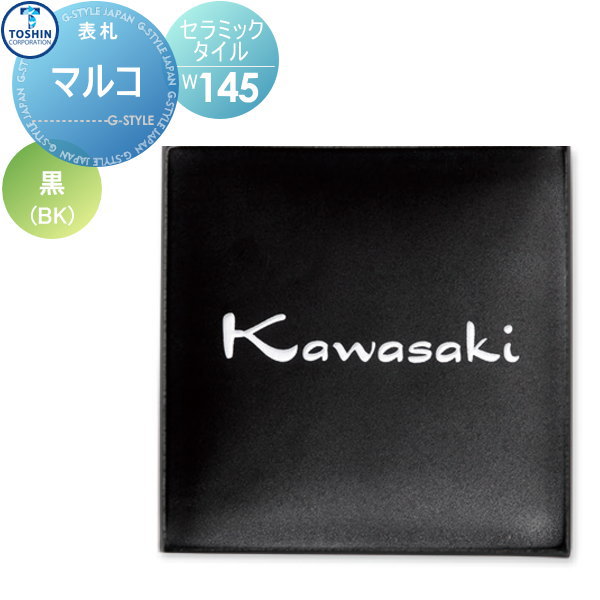 表札 セラミックタイル TOSHIN トーシンコーポレーション マルコ 約W145×H145×D20mm 表札シミュレーション対応 FC-MA-BK 戸建て オーダー