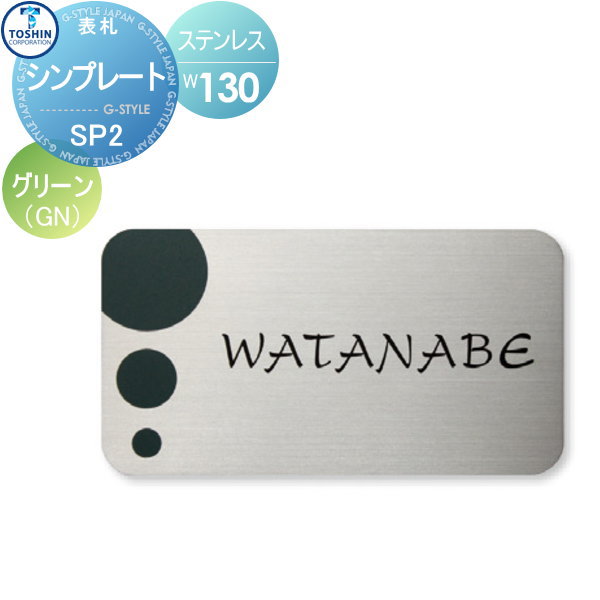 表札 ステンレス TOSHIN トーシンコーポレーション シンプレート グリーン W130×H70×D2mm 表札シミュレーション対応 FC-SP2-GN 戸建て オーダー
