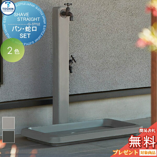 【無料★排他的権利客体】 立水栓 水栓柱 TOSHIN トーシンコーポレーション 水栓柱 シェーブ 引っ切り無い SHAVE STRAIGHT  苑地食麺麭 シェーブ 広広とした 仕掛けるSC-NU-SVS 水道の栓2個・ガーデンパンセット 今めかしい 愛くるしげ 水道の栓 ガーデニング 庭まわり 室外
