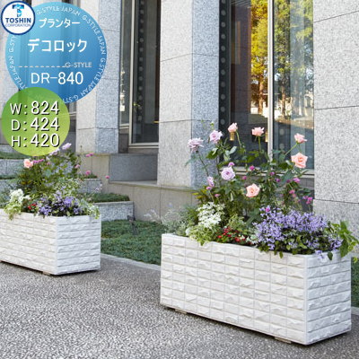 【無料★排他的権利客体】 プランター TOSHIN トーシンコーポレーション 組みあわせ 庭まわり デコロック W824×D424×H420 人間宅への送りとどける不可 DR-840-SGR 今めかしい 植木 花やしき 今めかしい ガーデニング