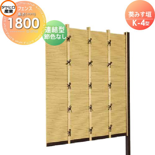【無料★特典対象】 人工竹垣フェンス 目隠し 組立式 タケヒロ産業 葵みす垣 K-5型(節色なし)連結型 H1800 SSK5H-8018L 樹脂製 外壁 庭 和風空間 境界 屋外