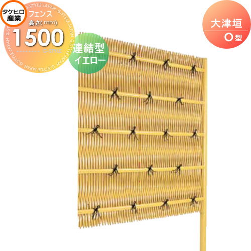 【無料★特典対象】 人工竹垣フェンス 目隠し 組立式 タケヒロ産業 大津垣 O型(イエロー)連結型 H1500 SSOA-1015L 樹脂製 外壁 庭 和風空間 境界 屋外