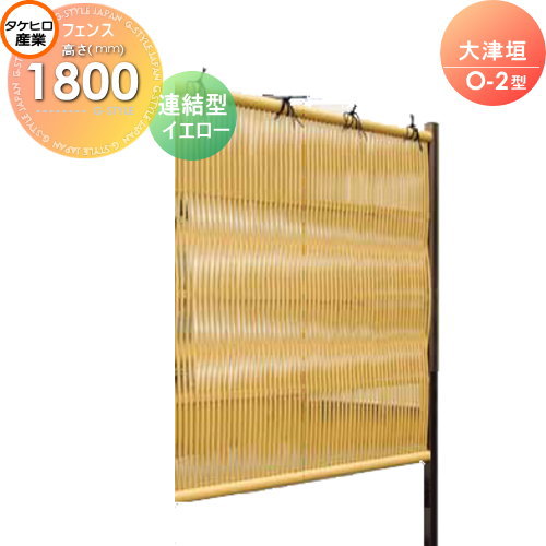 【無料★特典対象】 人工竹垣フェンス 目隠し 組立式 タケヒロ産業 大津垣 O-2型(イエロー)連結型 H1800 SSO2A-1018L 樹脂製 外壁 庭 和風空間 境界 屋外