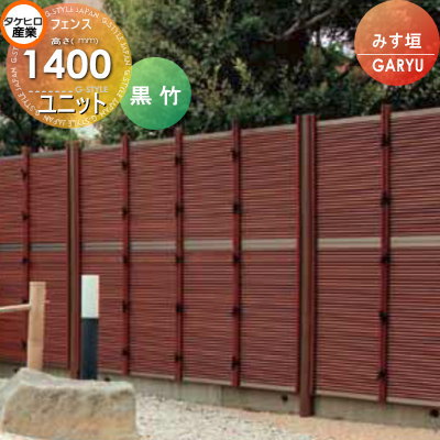 【無料★特典対象】 人工竹垣フェンス 目隠し タケヒロ産業 GARYU竹垣ユニット みす垣 本体パネル H1400 UGE-6014S 樹脂製 外壁 庭 和風空間 境界 屋外