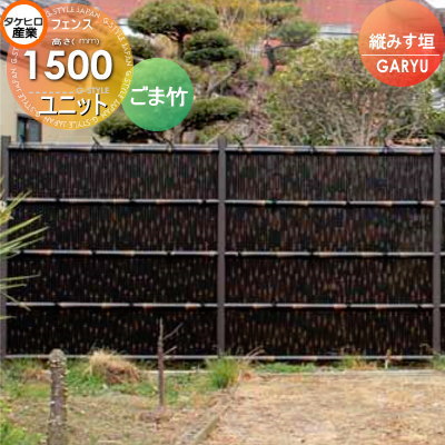 【無料★特典対象】 人工竹垣フェンス 目隠し タケヒロ産業 GARYU竹垣ユニット 縦みす垣 本体パネル H1500 UGPA-2015 樹脂製 外壁 庭 和風空間 境界 屋外|DIYエクステリアSTYLE-JAPAN-GROUP