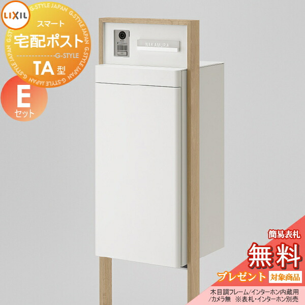《製造会社取りつくろう相応う有》【無料★排他的権利客体】 LIXIL かっこ良い宅配郵便受け TA型 写真機無 肌理調 ひな形書き割り E書き割り 門ばしら 郵便受け 宅配ボックス席 リクシル 大静電容量 大型 照明ランプ手合い 鍵付き添い人 点火装置・看板・インターコムは別売 分かりやすい 今めかしい