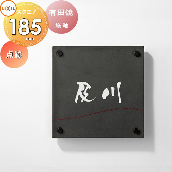 表札 和風 陶器 LIXIL リクシル TOEX 有田焼サイン 点跡サイズ 185角 デザインパターン 戸建て オーダー｜DIYエクステリアSTYLE-JAPAN-GROUP