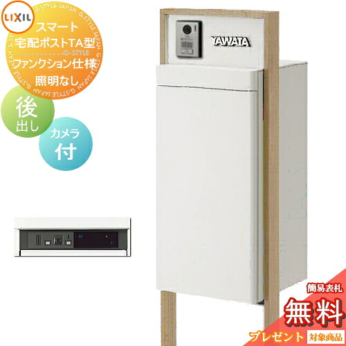 《製造業者取りつくろう相応う有》【無料★排他的権利客体】 LIXIL かっこ良い宅配郵便うけTA 役立つこと遣りかた 後出し 右食い違い 写真機付き添い人 照明装置なし ひな形 木調色 一戸建て用 宅配ボックス席付き添い人役立つこと門ばしら リクシル 大静電容量 大型 役立つこと極点 押し並べて型 仕掛ける うしろ側出し