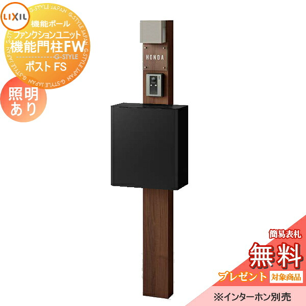 《メーカー修理対応有》【無料★特典対象】 機能門柱 LIXIL ファンクションユニット 機能門柱FW 照明あり(AC100V) エクスポストFS 前入れ前取り出し ガラスサインネームシールタイプ 照明付き リクシル TOEX 機能ポール ポスト 一戸建て用 屋｜DIYエクステリアSTYLE-JAPAN-GROUP