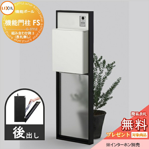 《製造業者取りつくろう相応う有》【無料★排他的権利客体】 LIXIL リクシル 役立つこと社会的単位 役立つこと門ばしらFS 組みあわせ例 3(郵便うけ 前入れ後出し 看板なし) 役立つこと極点 一戸建て用 室外 押し並べて型仕掛ける