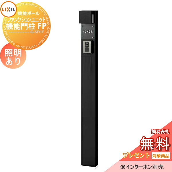 《メーカー修理対応有》【無料★特典対象】 機能門柱 LIXIL ファンクションユニット 機能門柱FP 照明あり(AC100V) 本体+ガラスサインネームシールタイプ 照明付き リクシル TOEX 機能ポール ポスト 一戸建て用 屋外 一体型セット 照明 LED おしゃ|DIYエクステリアSTYLE-JAPAN-GROUP