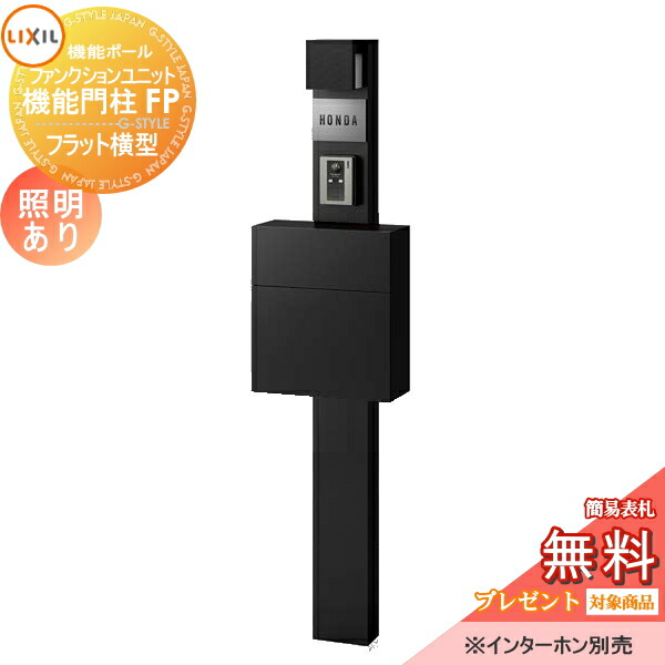 《メーカー修理対応有》【無料★特典対象】 機能門柱 LIXIL ファンクションユニット 機能門柱FP 照明あり(AC100V) フラット横型ポスト 前入れ前取り出し ステンレスサインネームシールタイプ 照明付き リクシル TOEX 機能ポール ポスト 一戸