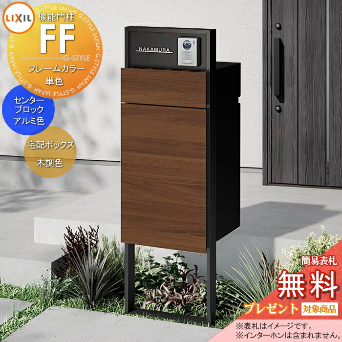 《製造会社取りつくろう相応う有》【無料★排他的権利客体】 役立つこと門ばしらFF 枠組み：単色 真っただ中立ちはだかる：単色 ボックス席書き割り：木調色(前入れ前取り出し) 照明装置なし ※インターコム産業皆無 役立つこと極点 宅配ボックス席 郵便受け付き添い人 宅配郵便受け 一戸建て用 露天 原則として型書き割り LIXIL リク