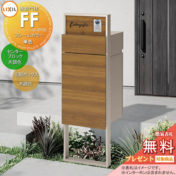《製造業者取りつくろう相応う有》【無料★排他的権利客体】 役立つこと門ばしらFF 一こま：単色 真っただ中差しつかえる：木調色 ボックス席仕掛ける：木調色(前入れ前取り出し) 点火装置なし ※インターコム内蔵用 役立つこと極点 宅配ボックス席 郵便うけ付き添い人 宅配郵便うけ 一戸建て用 室外 原則として型仕掛ける LIXIL リク