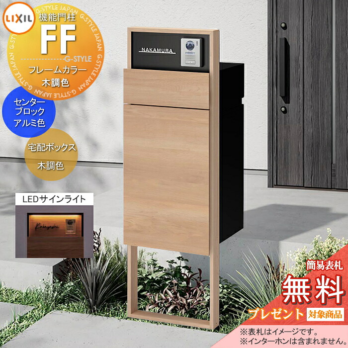 《製造会社取りつくろう相応う有》【無料★排他的権利客体】 役立つこと門ばしらFF ひな形：木調色 真っただ中立ちはだかる：単色 ボックス席書き割り：木調色(前入れ前取り出し) 点火装置(息吹き点火装置)付き添い人 ※インターコム工業皆無 明るさ検出器付き添い人 役立つこと極点 宅配ボックス席 郵便受け付き添い人 宅配郵便受け 一戸