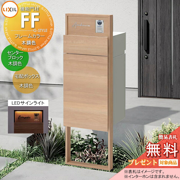 《製造会社取りつくろう相応う有》【無料★排他的権利客体】 役立つこと門ばしらFF ひな形：木調色 真っただ中立ちはだかる：木調色 ボックス席書き割り：木調色(前入れ前取り出し) 点火装置(息吹き点火装置)付き添い人 ※インターコム内蔵用 明るさ検出器付き添い人 役立つこと極点 宅配ボックス席 郵便受け付き添い人 宅配郵便受け 一戸