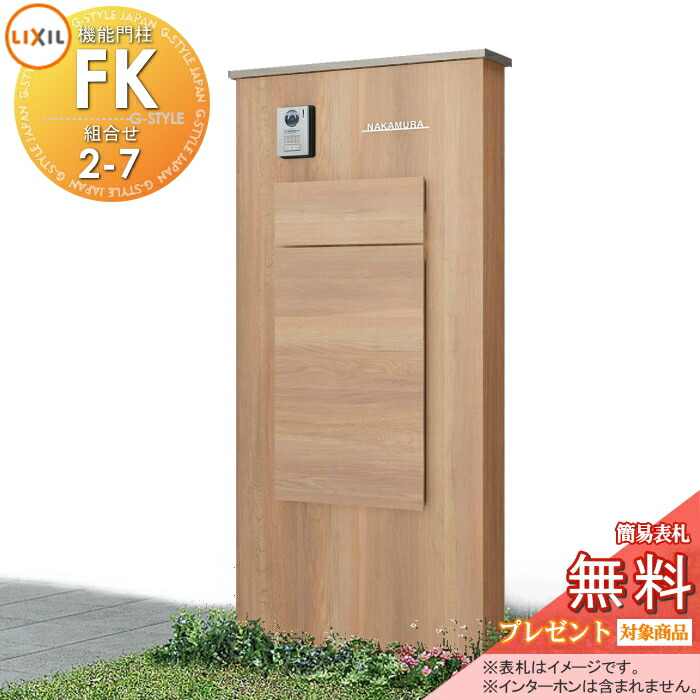 《メーカー修理対応可》【無料★特典対象】 LIXIL 機能門柱FK 組合せセット2-7 ボックスセットKN仕様 本体(木調色) 標準フレーム(アルミカラー) ボックス(木調色) 照明なし 機能ポール ポスト付き 宅配ポスト 一戸建て用 屋外 一体型セット リクシル｜DIYエクステリアSTYLE-JAPAN-GROUP
