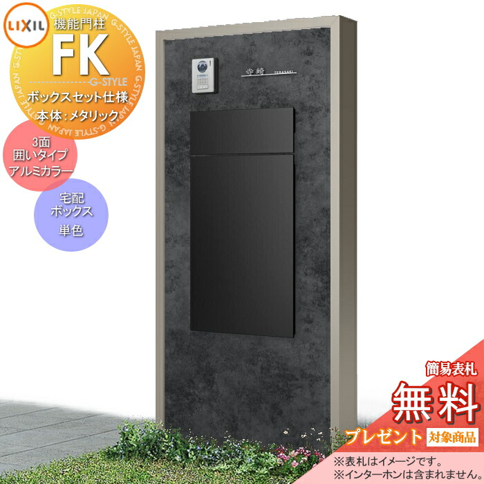 《メーカー修理対応可》【無料★特典対象】 LIXIL 機能門柱FK ボックスセットKN仕様 本体(メタリックカラー) 3面囲いタイプフレーム(アルミカラー) ボックス(単色) 照明付き(明るさセンサー付き) 機能ポール ポスト付き 宅配ポスト 一戸建て用 屋外