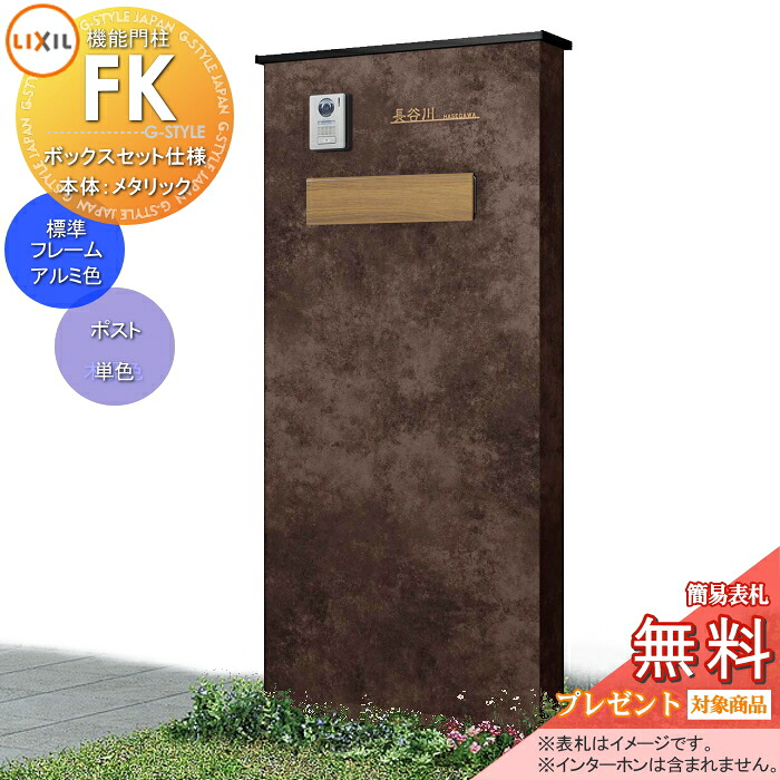 《メーカー修理対応可》【無料★特典対象】 LIXIL 機能門柱FK ポストセット仕様 本体(メタリックカラー) 標準フレーム(アルミカラー) ポスト(木調色) 照明なし 機能ポール ポスト付き 一戸建て用 屋外 一体型セット リクシル TOEX