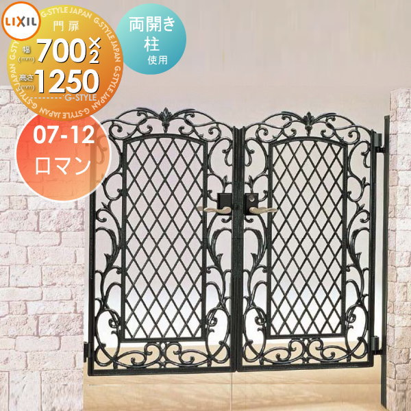 【無料★排他的権利客体】 鋳込み門扉 LIXIL リクシル TOEX キャスグレード 人情本 両開き 柱当て嵌める 07-12 扉1枚大きさ700×1,250 本体・手持ち部分(受け取り人)仕掛ける 庭園 DIY 塀 壁 二号さん 外辺部 室外