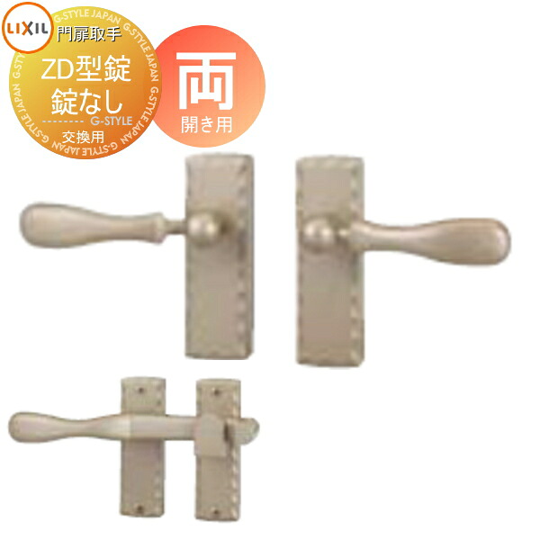 【無料★排他的権利客体】 門扉 錠 手持ち部分 LIXIL リクシル TOEX ウォルトディズニー門扉 ZD型錠 錠なし 両開き用 EMAE51 受け取り人単体 取り替えっこ用 庭園 DIY 塀 壁 お手掛け 境界線 室外