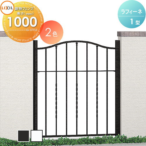 【無料★特典対象】 アルミ鋳物フェンス LIXIL(リクシル) TOEX ラフィーネフェンス 1型 間仕切りタイプ フェンス本体 Ｔ-10 ガーデン DIY 塀 壁 囲い 境界 屋外