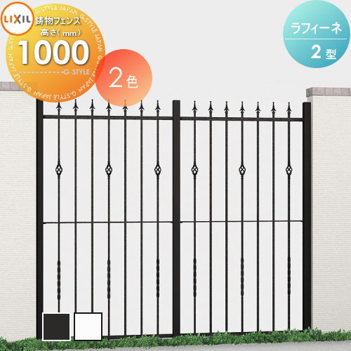 【無料★特典対象】 アルミ鋳物フェンス LIXIL(リクシル) TOEX ラフィーネフェンス 2型 間仕切りタイプ フェンス本体 Ｔ-10 ガーデン DIY 塀 壁 囲い 境界 屋外