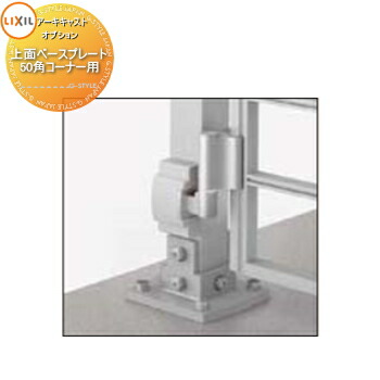【部品】 鋳物フェンス・門扉 LIXIL リクシル TOEX アーキキャストフェンス ポーチ取り付け仕様 上面ベースプレート 50角コーナー用 1コ入 ｜DIYエクステリアSTYLE-JAPAN-GROUP