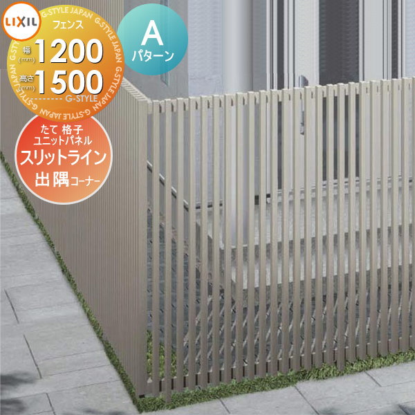 【無料★特典対象】 フェンス LIXIL(リクシル) TOEX スリットライン フェンススタイル 35×55たて格子ユニットパネル Aパターン 直角コーナーセット 出隅 90度 アルミ色 高さ1500 境界 屋外 アルミ 形材フェンスガーデン DIY 塀 壁 囲い